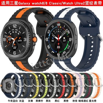 【免運】適用三星Watch8豎紋雙色錶帶三星Watch8 Classic硅膠替換帶Ultra2 三星watch 8 錶帶