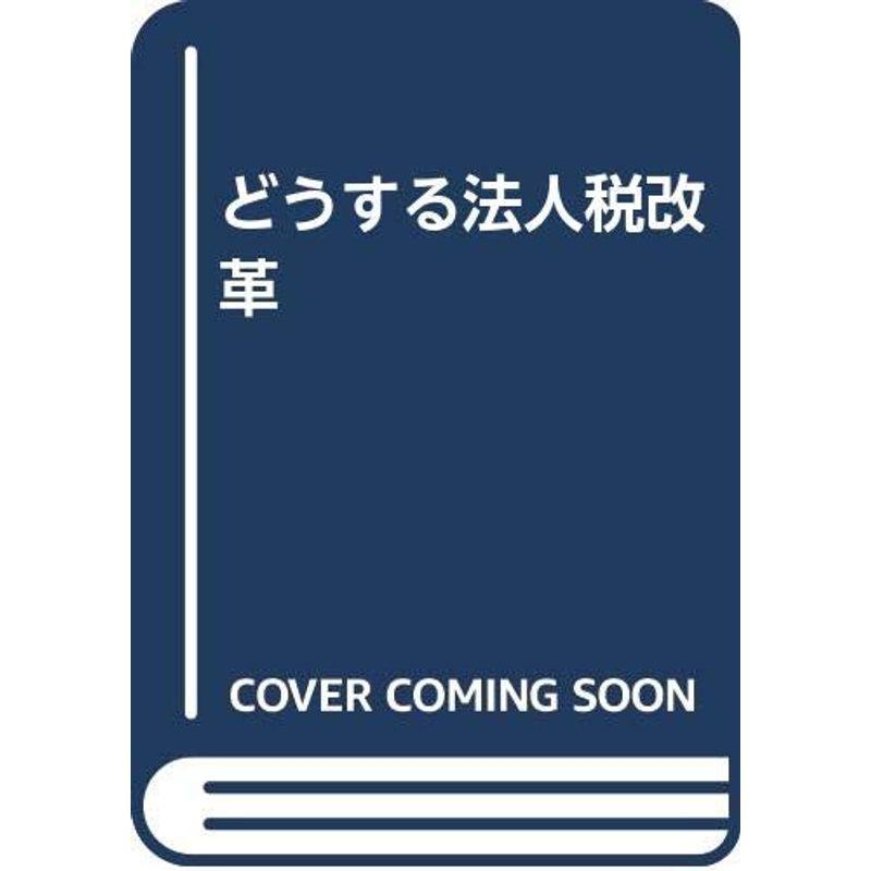 どうする法人税改革