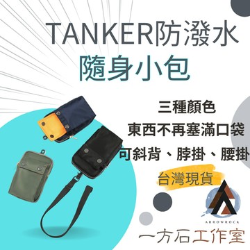 【一方石】日系機能隨身小包 斜背包 手機包 腰包 小掛包 輕量通勤包 逛街旅行小物包 日系機能風 輕量堅固耐用