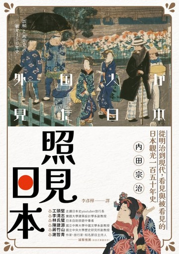 【電子書】照見日本：從明治到現代，看見與被看見的日本觀光一百五十年史