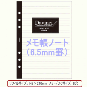 メモ帳ノート（6.5mm罫） システム手帳　リフィル　A5サイズ（デスクサイズ）