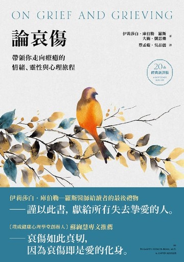 【電子書】論哀傷：帶領你走向療癒的情緒、靈性與心理旅程（20週年經典新譯版）