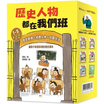 歷史人物都在我們班 1-5套書【夏、商、周～明、清】(附贈-非正式考試本)﹝中高年級歷史讀本﹞