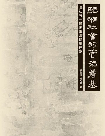 【電子書】臨湘社會的管治磐基：長沙五一廣場東漢簡牘探索　