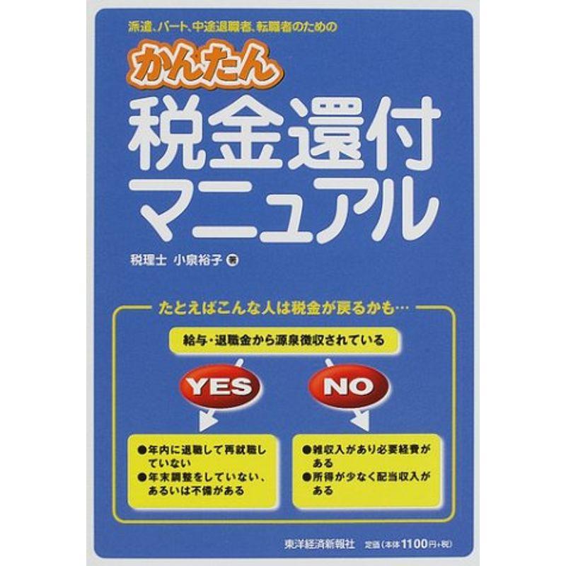 かんたん税金還付マニュアル?派遣、パート、中途退職者、転職者のための