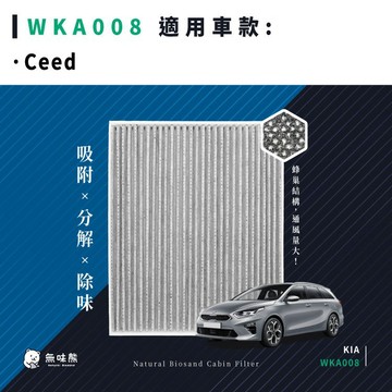 無味熊｜汽車冷氣濾網 起亞KIA - Ceed