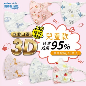 【30片28元】科爾兒童3D立體口罩 單入 多樣圖形 幼童口罩 防塵 3層口罩 可愛口罩 拋棄式