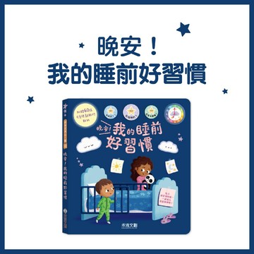 【手上拿書】晚安！我的睡前好習慣 禾流 培養好習慣 獨立 故事互動性 規律作息 睡意小技巧 故事情境 日常生活 兒童故事