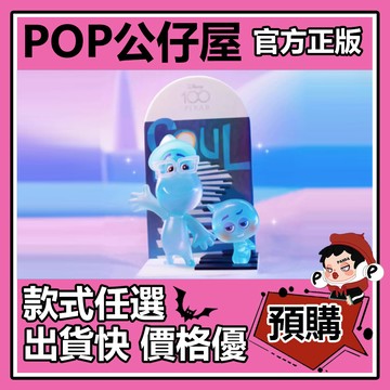 POP【全新🔥正版】Disney 迪士尼 100週年皮克斯 系列 盲盒 盲抽 隱藏款 泡泡瑪特 盒玩 公仔 手辦 中盒
