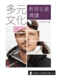 多元文化教育名著導讀【二手書_良好】TAAZE讀冊生活
