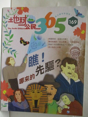 【書寶二手書T6／少年童書_VLM】高_地球公民365_第169期_瞧!哪來的先驅?_附光碟