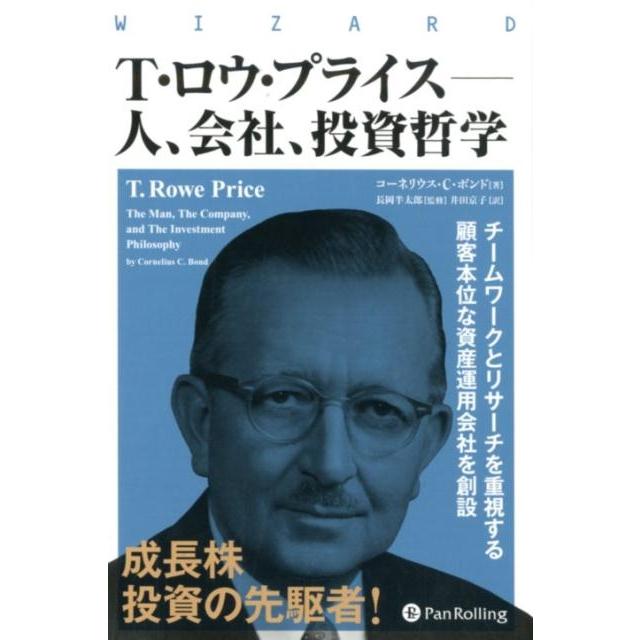 T・ロウ・プライス-人,会社,投資哲学 チームワークとリサーチを重視する顧客本位な資産運用会社を創設