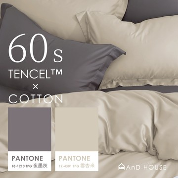 AnD House 天絲棉60支 夜墨灰 ✖ 雪杏米 雙色配-床包被套組｜安庭家居 素色 混搭