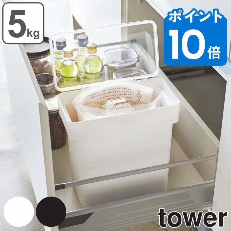 Tower 密閉 袋ごと米びつ タワー 5ｋｇ 計量カップ付 山崎実業 米びつ ライスボックス おしゃれ おすすめ 通販 Lineポイント最大get Lineショッピング