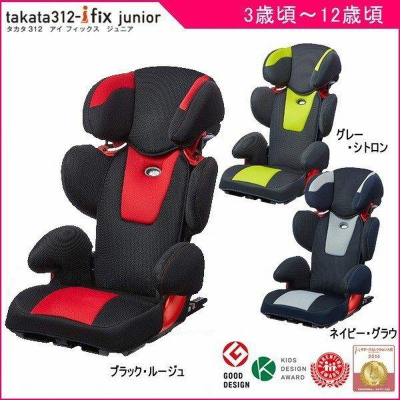 ジュニアシート takata312-ifix junior タカタ312 アイフィックス