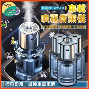 用香氛 除臭 車用香水 車用香氛機 車內