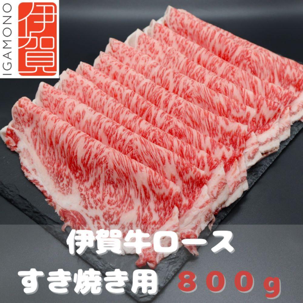 伊賀牛ロースすき焼き肉 800g