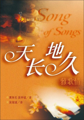 【電子書】(简)天长地久雅歌情