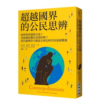 超越國界的公民思辨：如何與異溫層交流？沒捐錢給難民是錯的嗎？當代倫理學大師談全球
