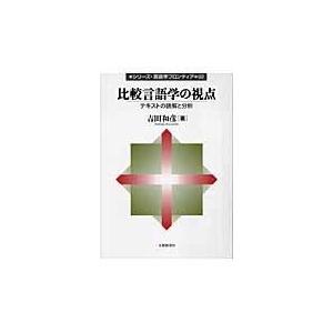 比較言語学の視点 テキストの読解と分析