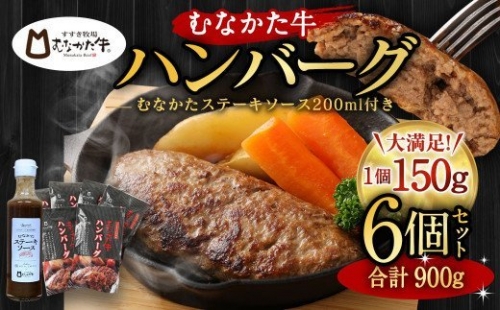 むなかた牛 ハンバーグ 150g×6個 計900g（L'HOTEL GREGE 総料理長監修 むなかたステーキソース付き）_KA0139