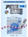 大家的日本語 初級Ⅰ[二手書_普通]