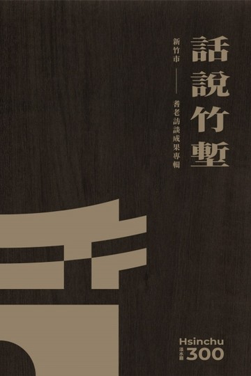 話說竹塹：新竹市耆老訪談成果專輯 [(精裝]【二手書_近全新】TAAZE讀冊生活