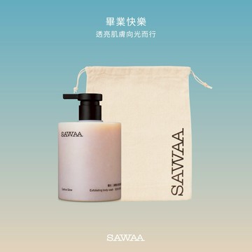 畢業快樂🎉[快速出貨]【SAWAA】暖杉｜身體去角質沐浴露🎁畢業禮物 祝福禮物 交換禮物