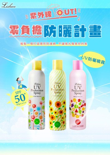 Lishan UV防曬噴霧系列
