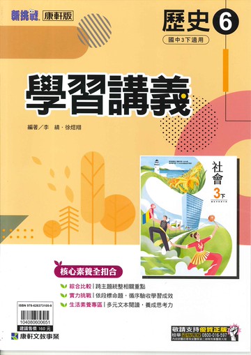 康軒版-國中3下-學習講義-歷史6-九年級下學期-114學年適用