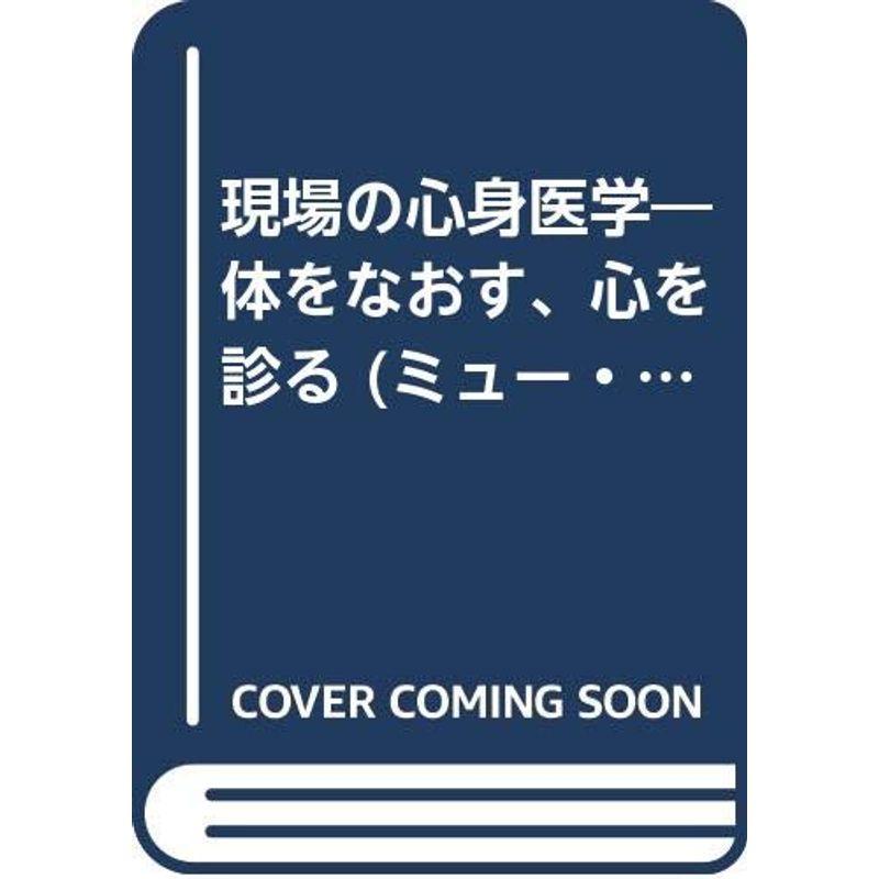 現場の心身医学?体をなおす、心を診る (ミュー・ブックス)