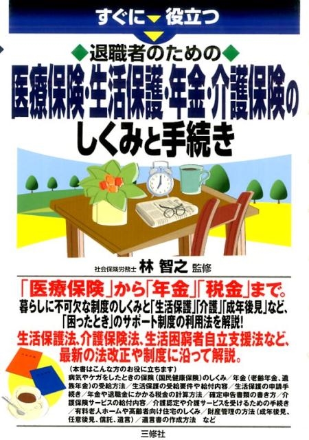 すぐに役立つ退職者のための医療保険・生活保護・年金・介護保険[9784384046700]