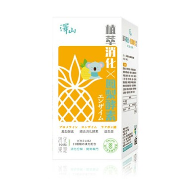 澤山 植萃消化X鳳梨酵素消化果錠 450粒 【德芳保健藥妝】