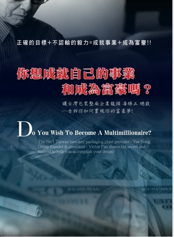 你想成就自己的事業和成為富豪嗎？讓台灣包裝整廠企業龍頭潘勝正總裁告訴你如何實現你的富豪