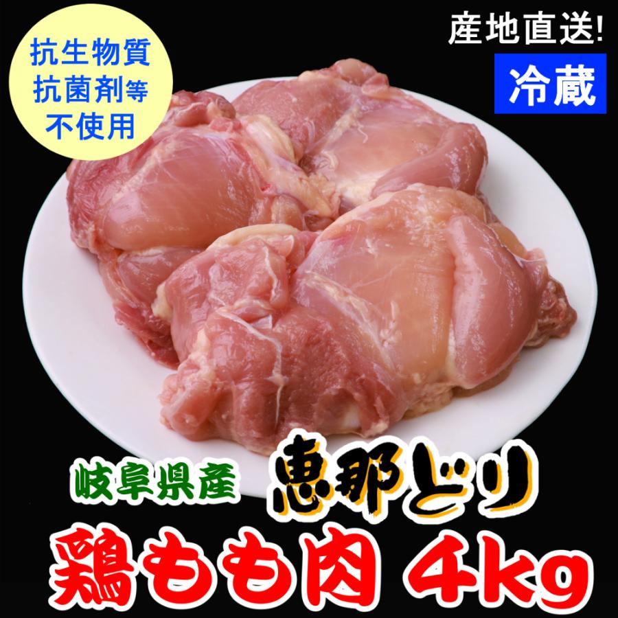 鶏もも 鶏モモ 業務用 国産 鶏肉  （冷蔵） 恵那どり もも肉 4ｋｇ