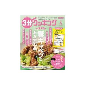 中古グルメ・料理雑誌 付録付)3分クッキング 日本テレビ版 2022年4月号