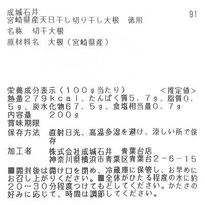 成城石井 宮崎県産天日干し切り干し大根  200g D