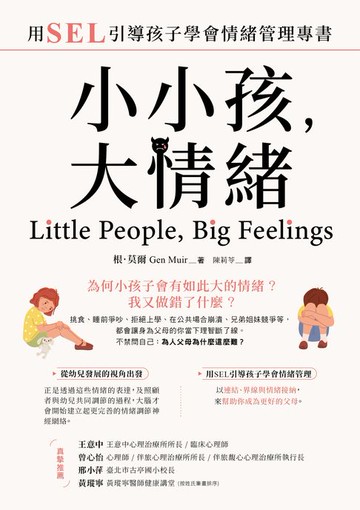 【電子書】小小孩，大情緒：用SEL引導孩子學會情緒管理專書