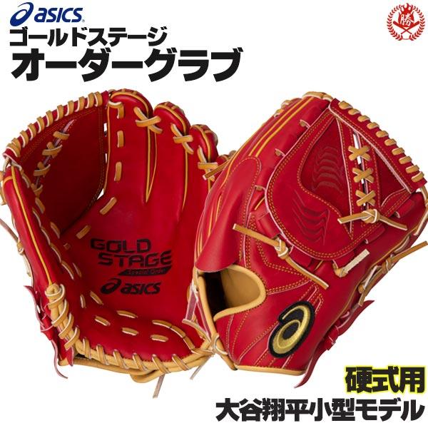 アシックス/オーダーグラブ/AHP大谷翔平小型モデル/2020モデル/投手用