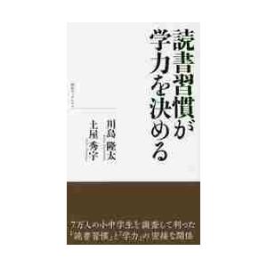 読書習慣が学力を決める   川島　隆太　著