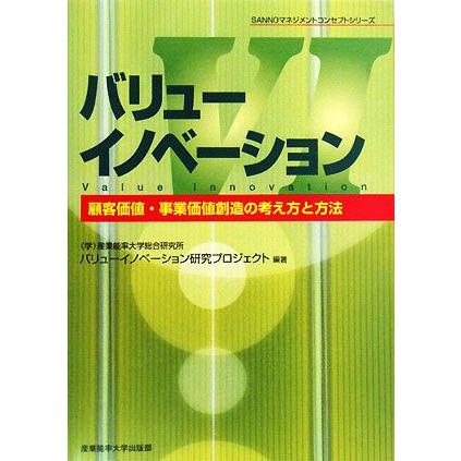 バリューイノベーション 顧客価値・事業価値創造の考え方と方法 ＳＡＮＮＯマネジメントコンセプトシリーズ／産業能率大学総合研究所バリュ