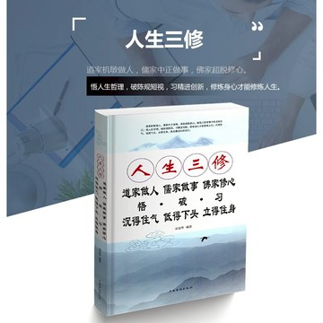 現貨 人生三修 道家做人 儒家做事 佛家修心『道家機敏做人｜儒家中正做事｜佛家超脫修心』為人處世 職場社交 管理哲學書籍