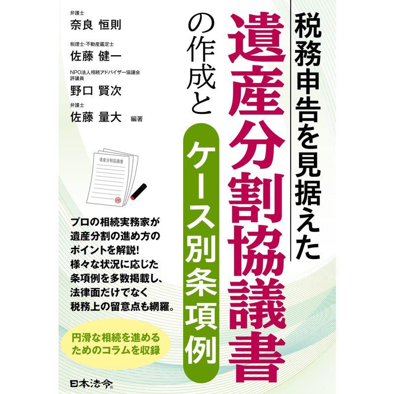 税務申告を見据えた 遺産分割協議書の作成とケース別条項例