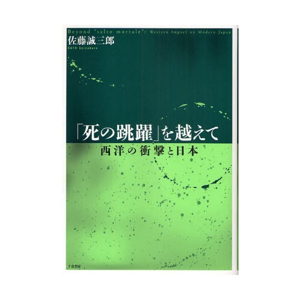 死の跳躍 を越えて 西洋の衝撃と日本