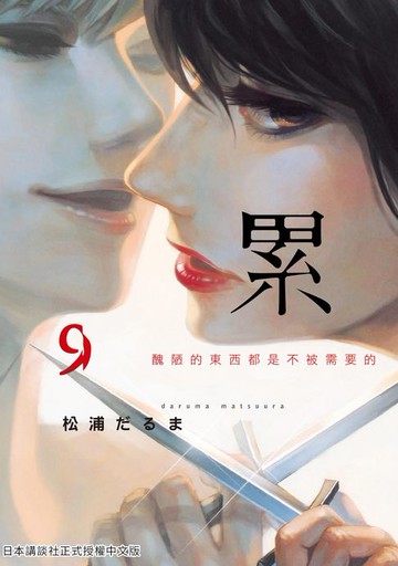 【電子書】累-醜陋的東西都是不被需要的 9