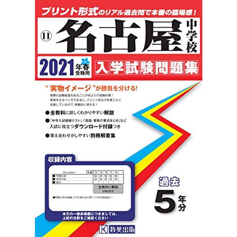 名古屋中学校過去入学試験問題集2021年春受験用(実物に近いリアルな紙面のプリント形式過去問) (愛知県中学校過去入試問題集)