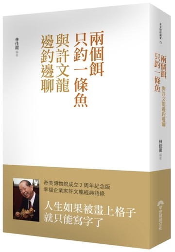 兩個餌只釣一條魚：與許文龍邊釣邊聊[二手書_全新]
