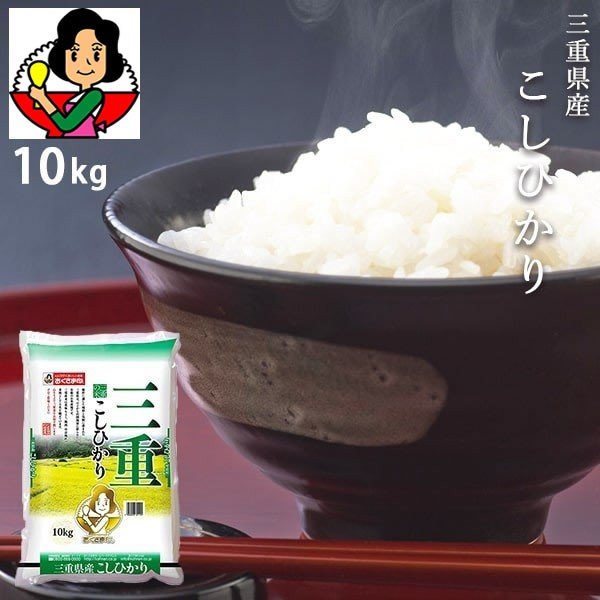 [ポイント5倍] お米 10kg 三重県こしひかり 令和4年産 おくさま印 安い メーカー直送商品