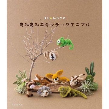 ほし☆みつき的鉤針編織異國動物 教學書《ほし☆みつきのあみあみエキゾチックアニマル》【東京卡通漫畫專賣店】