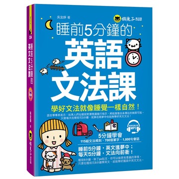 睡前5分鐘的英語文法課(附1MP3)